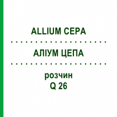 АЛЛИУМ ЦЕПА (ALLIUM CEPA) Q 26 раствор 15 мл - Гомеопатия GUDJONS