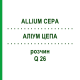 АЛІУМ ЦЕПА (ALLIUM CEPA) Q 26 розчин 15 мл - Гомеопатія GUDJONS