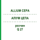 АЛІУМ ЦЕПА (ALLIUM CEPA) Q 27 розчин 15 мл - Гомеопатія GUDJONS
