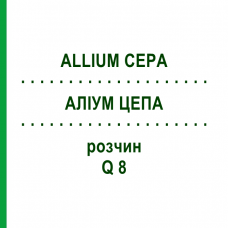 АЛІУМ ЦЕПА (ALLIUM CEPA) Q 8 розчин 15 мл - Гомеопатія GUDJONS
