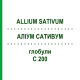 АЛЛИУМ САТИВУМ (ALLIUM SATIVUM) C 200 глобули 10 г - Гомеопатия DHU