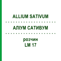 АЛЛИУМ САТИВУМ (ALLIUM SATIVUM) LM 17 раствор 10 мл - Гомеопатия ARCANA DR.SEWERIN