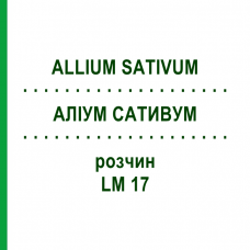 АЛЛИУМ САТИВУМ (ALLIUM SATIVUM) LM 17 раствор 10 мл - Гомеопатия ARCANA DR.SEWERIN