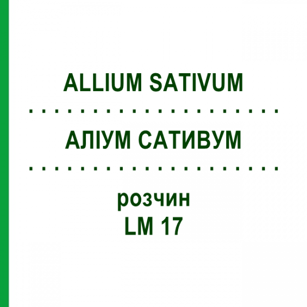 АЛІУМ САТИВУМ (ALLIUM SATIVUM) LM 17 розчин 10 мл - Гомеопатія ARCANA DR.SEWERIN