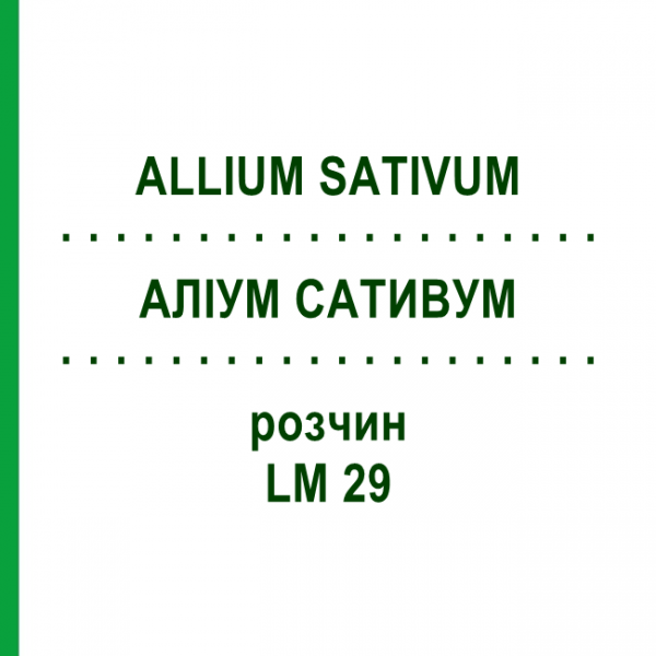 АЛЛИУМ САТИВУМ (ALLIUM SATIVUM) LM 29 раствор 10 мл - Гомеопатия ARCANA DR.SEWERIN