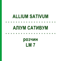АЛЛИУМ САТИВУМ (ALLIUM SATIVUM) LM 7 раствор 10 мл - Гомеопатия ARCANA DR.SEWERIN