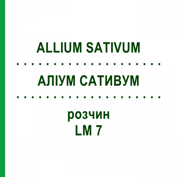АЛЛИУМ САТИВУМ (ALLIUM SATIVUM) LM 7 раствор 10 мл - Гомеопатия ARCANA DR.SEWERIN