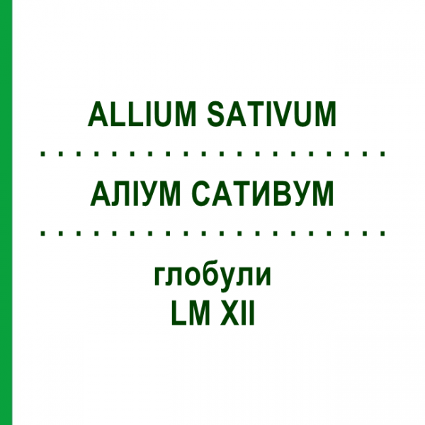 АЛЛИУМ САТИВУМ (ALLIUM SATIVUM) LM XII глобули 5 г - Гомеопатия DHU