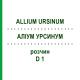 АЛЛИУМ УРСИНУМ (ALLIUM URSINUM) D 1 раствор 20 мл - Гомеопатия DHU