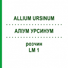 АЛЛИУМ УРСИНУМ (ALLIUM URSINUM) LM 1 раствор 10 мл - Гомеопатия ARCANA DR.SEWERIN