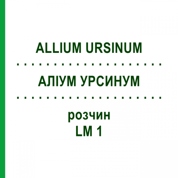 АЛЛИУМ УРСИНУМ (ALLIUM URSINUM) LM 1 раствор 10 мл - Гомеопатия ARCANA DR.SEWERIN