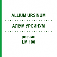 АЛЛИУМ УРСИНУМ (ALLIUM URSINUM) LM 100 раствор 10 мл - Гомеопатия ARCANA DR.SEWERIN