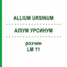 АЛЛИУМ УРСИНУМ (ALLIUM URSINUM) LM 11 раствор 10 мл - Гомеопатия ARCANA DR.SEWERIN