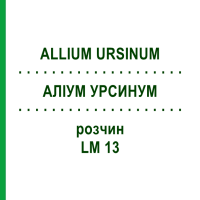 АЛІУМ УРСИНУМ (ALLIUM URSINUM) LM 13 розчин 10 мл - Гомеопатія ARCANA DR.SEWERIN