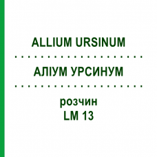 АЛЛИУМ УРСИНУМ (ALLIUM URSINUM) LM 13 раствор 10 мл - Гомеопатия ARCANA DR.SEWERIN