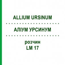 АЛЛИУМ УРСИНУМ (ALLIUM URSINUM) LM 17 раствор 10 мл - Гомеопатия ARCANA DR.SEWERIN