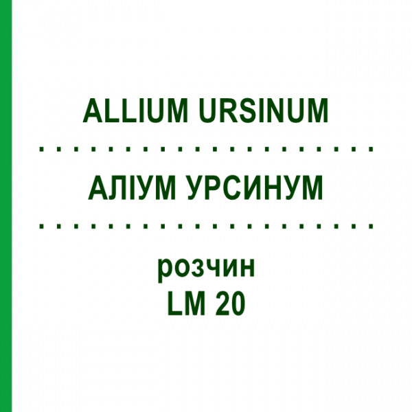 АЛЛИУМ УРСИНУМ (ALLIUM URSINUM) LM 20 раствор 10 мл - Гомеопатия ARCANA DR.SEWERIN