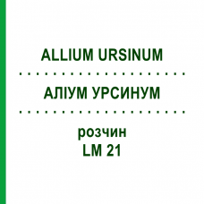 АЛЛИУМ УРСИНУМ (ALLIUM URSINUM) LM 21 раствор 10 мл - Гомеопатия ARCANA DR.SEWERIN