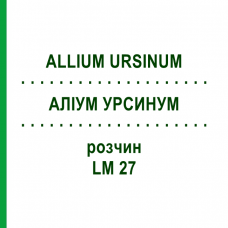 АЛЛИУМ УРСИНУМ (ALLIUM URSINUM) LM 27 раствор 10 мл - Гомеопатия ARCANA DR.SEWERIN