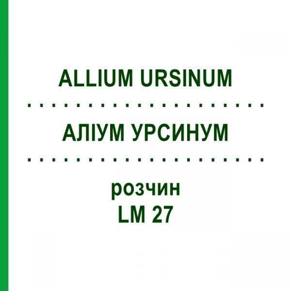 АЛІУМ УРСИНУМ (ALLIUM URSINUM) LM 27 розчин 10 мл - Гомеопатія ARCANA DR.SEWERIN