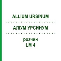 АЛЛИУМ УРСИНУМ (ALLIUM URSINUM) LM 4 раствор 10 мл - Гомеопатия ARCANA DR.SEWERIN