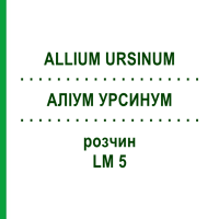 АЛЛИУМ УРСИНУМ (ALLIUM URSINUM) LM 5 раствор 10 мл - Гомеопатия ARCANA DR.SEWERIN