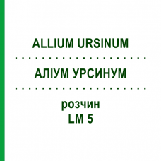 АЛЛИУМ УРСИНУМ (ALLIUM URSINUM) LM 5 раствор 10 мл - Гомеопатия ARCANA DR.SEWERIN
