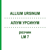 АЛЛИУМ УРСИНУМ (ALLIUM URSINUM) LM 7 раствор 10 мл - Гомеопатия ARCANA DR.SEWERIN