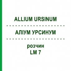 АЛЛИУМ УРСИНУМ (ALLIUM URSINUM) LM 7 раствор 10 мл - Гомеопатия ARCANA DR.SEWERIN
