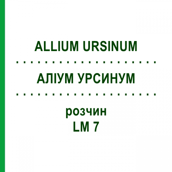 АЛЛИУМ УРСИНУМ (ALLIUM URSINUM) LM 7 раствор 10 мл - Гомеопатия ARCANA DR.SEWERIN