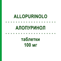 АЛОПУРИНОЛ (ALLOPURINOLO) 100 мг таблетки 50 шт - Алопуринол SANDOZ