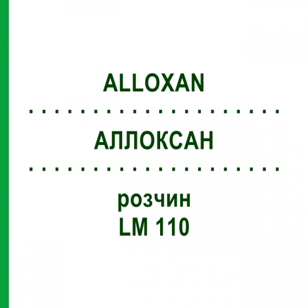 АЛЛОКСАН (ALLOXAN) LM 110 раствор 10 мл - Гомеопатия ARCANA DR.SEWERIN