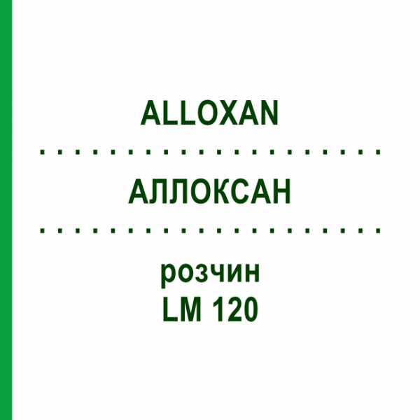 АЛЛОКСАН (ALLOXAN) LM 120 раствор 10 мл - Гомеопатия ARCANA DR.SEWERIN