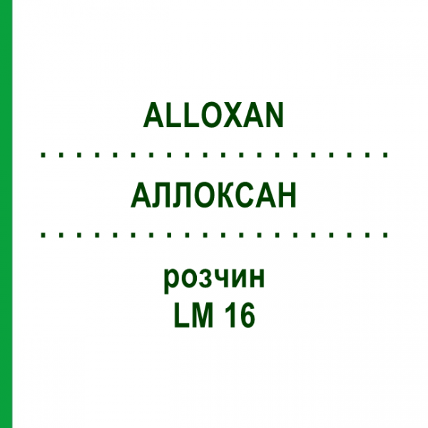 АЛЛОКСАН (ALLOXAN) LM 16 раствор 10 мл - Гомеопатия ARCANA DR.SEWERIN