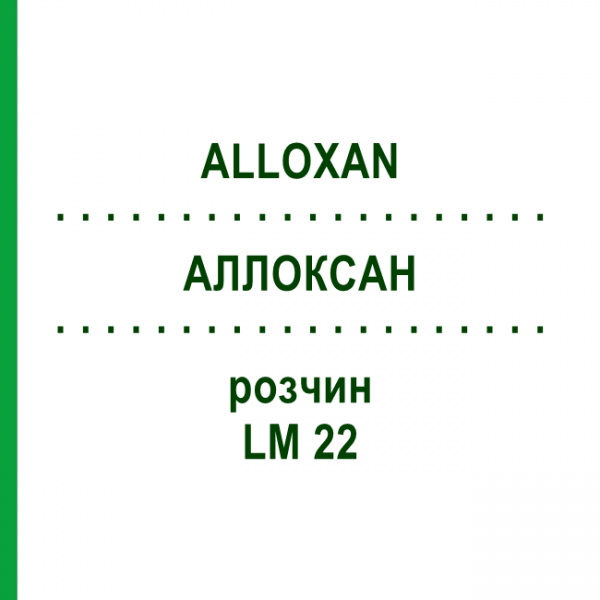 АЛЛОКСАН (ALLOXAN) LM 22 раствор 10 мл - Гомеопатия ARCANA DR.SEWERIN