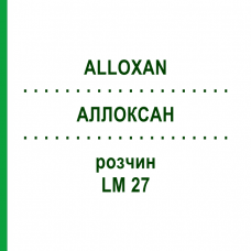 АЛЛОКСАН (ALLOXAN) LM 27 раствор 10 мл - Гомеопатия ARCANA DR.SEWERIN