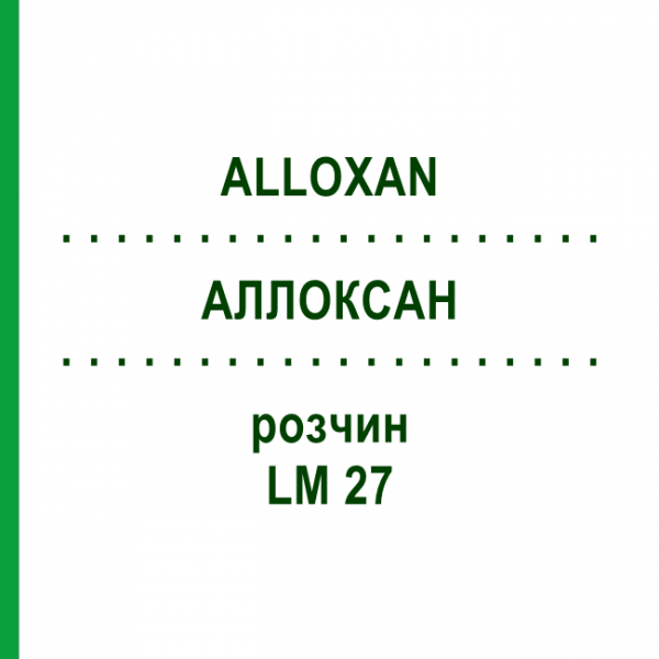 АЛЛОКСАН (ALLOXAN) LM 27 раствор 10 мл - Гомеопатия ARCANA DR.SEWERIN