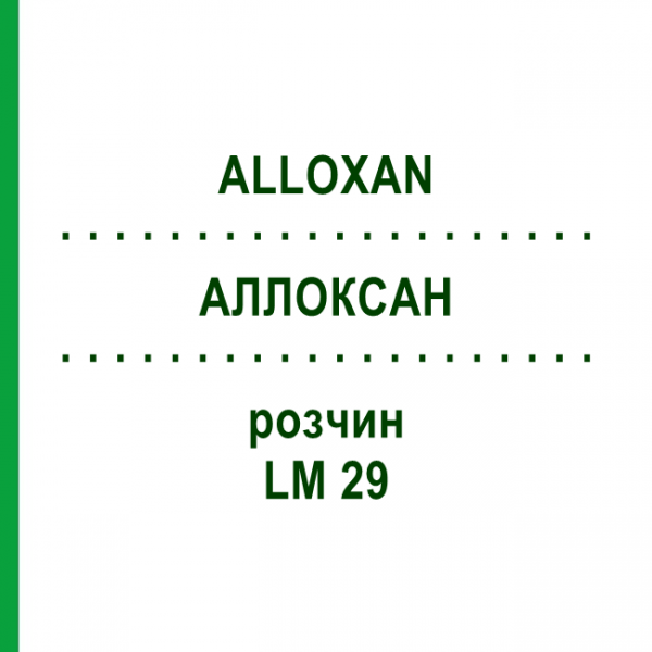АЛЛОКСАН (ALLOXAN) LM 29 розчин 10 мл - Гомеопатія ARCANA DR.SEWERIN