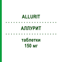 АЛЛУРИТ (ALLURIT) 150 мг таблетки 40 шт - Аллопуринол TEOFARMA