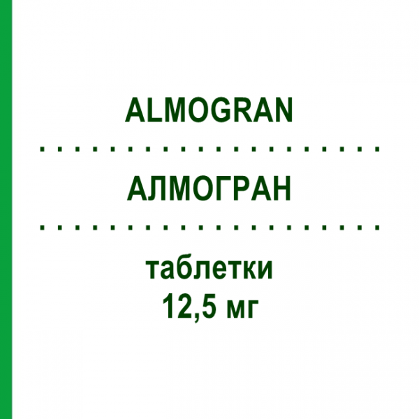 АЛМОГРАН (ALMOGRAN) 12,5 мг таблетки №6 - Алмотриптан DIFARMED