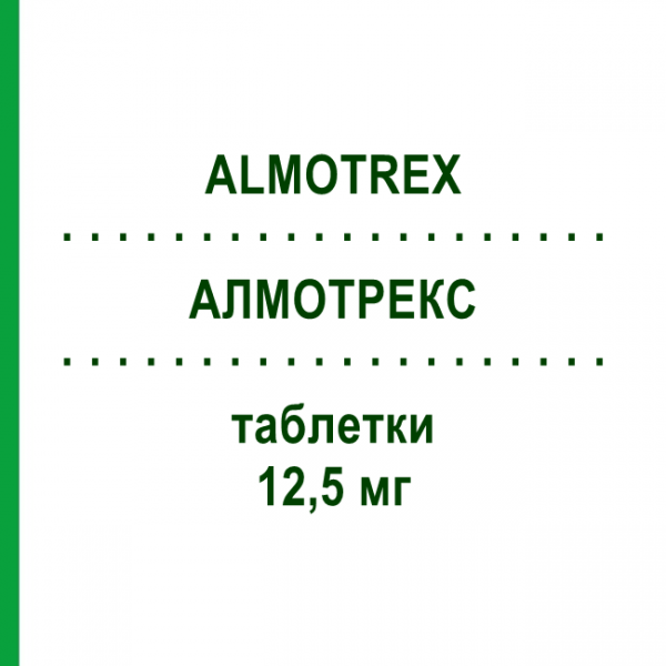 АЛМОТРЕКС (ALMOTREX) 12,5 мг таблетки №6 - Алмотриптан ALMIRALL
