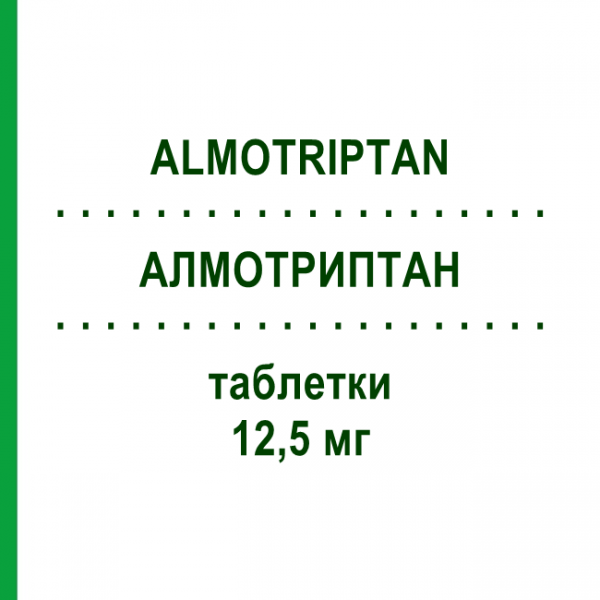 АЛМОТРИПТАН (ALMOTRIPTAN) 12,5 мг таблетки №6 - Алмотриптан EG