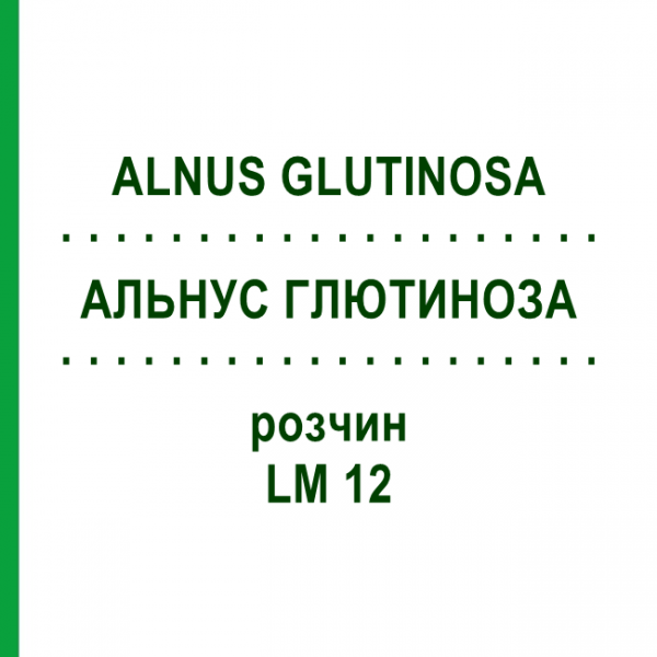 АЛЬНУС ГЛЮТИНОЗА (ALNUS GLUTINOSA) LM 12 раствор 10 мл - Гомеопатия ARCANA DR.SEWERIN