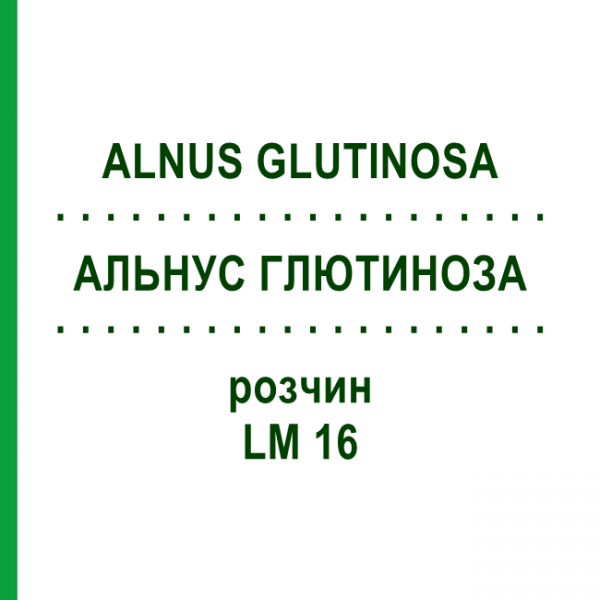 АЛЬНУС ГЛЮТИНОЗА (ALNUS GLUTINOSA) LM 16 раствор 10 мл - Гомеопатия ARCANA DR.SEWERIN