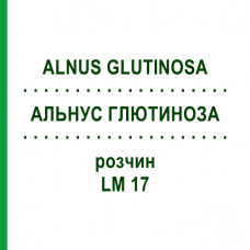 АЛЬНУС ГЛЮТИНОЗА (ALNUS GLUTINOSA) LM 17 раствор 10 мл - Гомеопатия ARCANA DR.SEWERIN