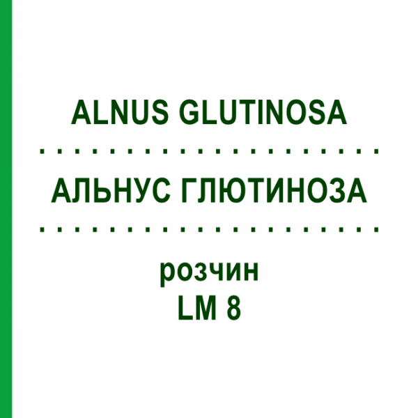 АЛЬНУС ГЛЮТИНОЗА (ALNUS GLUTINOSA) LM 8 раствор 10 мл - Гомеопатия ARCANA DR.SEWERIN