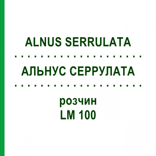 АЛЬНУС СЕРРУЛАТА (ALNUS SERRULATA) LM 100 раствор 10 мл - Гомеопатия ARCANA DR.SEWERIN