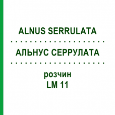 АЛЬНУС СЕРРУЛАТА (ALNUS SERRULATA) LM 11 раствор 10 мл - Гомеопатия ARCANA DR.SEWERIN