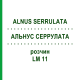 АЛЬНУС СЕРРУЛАТА (ALNUS SERRULATA) LM 11 розчин 10 мл - Гомеопатія ARCANA DR.SEWERIN