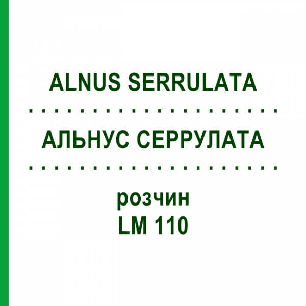 АЛЬНУС СЕРРУЛАТА (ALNUS SERRULATA) LM 110 раствор 10 мл - Гомеопатия ARCANA DR.SEWERIN